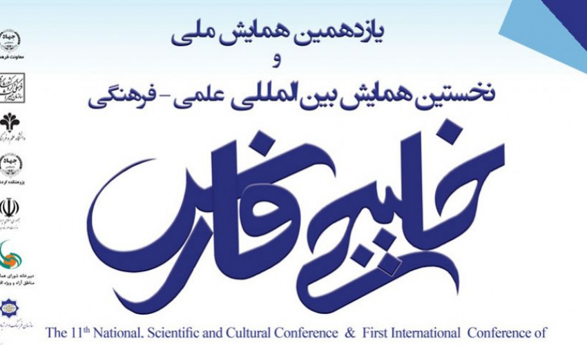 یازدهمین همایش ملی و نخستین همایش بین المللی علمی-فرهنگی خلیج فارس اردیبهشت ۹۵ برگزار می شود